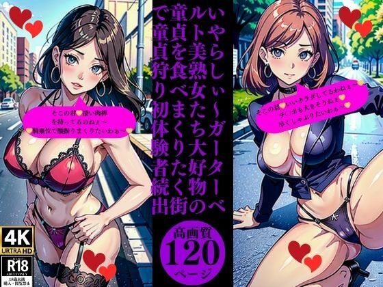 【人妻・主婦同人】いやらしぃ〜ガーターベルト美熟女たち大好物の童貞を食べまくりたく街で童貞狩り初体験者続出│Yサークル