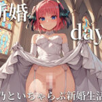【人妻・主婦同人】新婚days 二乃といちゃらぶ新婚生活│くあとろてぃんこ