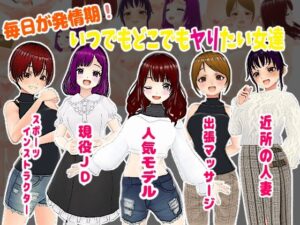 【人妻・主婦同人】毎日が発情期！いつでもどこでもヤりたい女達│girl’s.FC