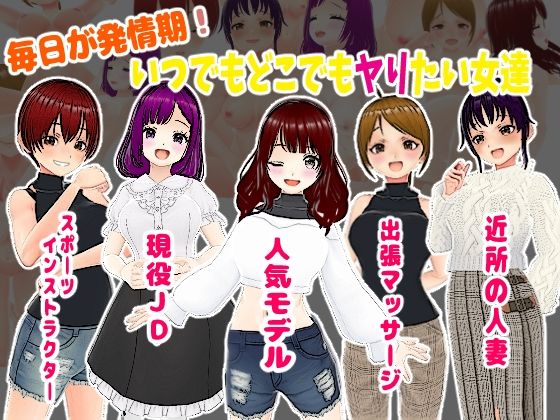 【人妻・主婦同人】毎日が発情期!いつでもどこでもヤりたい女達│girl’s.FC