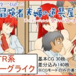 【人妻・主婦同人】呪いを受けた元冒険者夫婦の道具屋さん〜夫が不思議なダンジョンに潜っている間に妻は…〜│桶の寝床