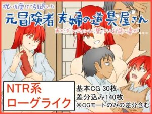 【人妻・主婦同人】呪いを受けた元冒険者夫婦の道具屋さん〜夫が不思議なダンジョンに潜っている間に妻は…〜│桶の寝床
