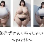 【人妻・主婦同人】激デブさんいらっしゃい！〜part4〜│田辺精肉店