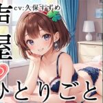 【人妻・主婦同人】【プライベートオナニー実演】声屋のひとりごと【久保すずめ】【FANZA限定版】│いんぱろぼいす