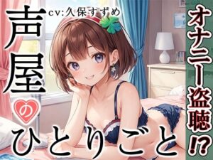 【人妻・主婦同人】【プライベートオナニー実演】声屋のひとりごと【久保すずめ】【FANZA限定版】│いんぱろぼいす