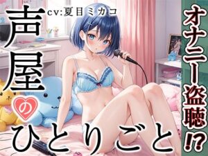 【人妻・主婦同人】【プライベートオナニー実演】声屋のひとりごと【夏目ミカコ】【FANZA限定版】│いんぱろぼいす