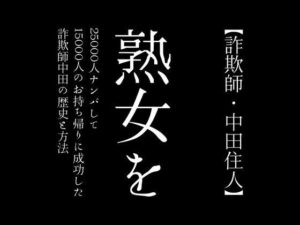 【人妻・主婦同人】【詐欺師・中田住人】熟女を25000人ナンパして15000人のお持ち帰りに成功した詐欺師中田の歴史と方法│first impression