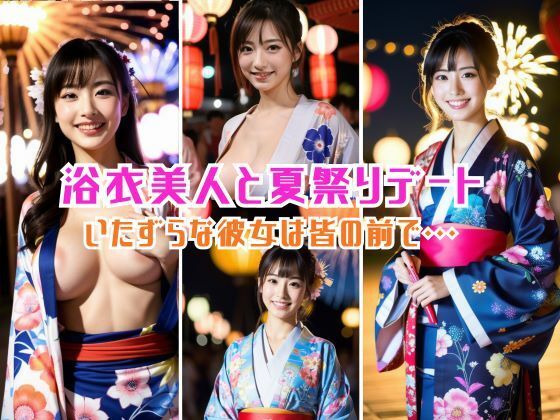 【人妻・主婦同人】いたずら好きの浴衣変態美人と納涼デート？│キャプテン藤澤