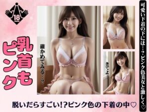 【人妻・主婦同人】乳首もピンク！脱いだらすごいピンクの可愛い下着の下がエロすぎた！│寝る前に読みたくなる大人のエロ本