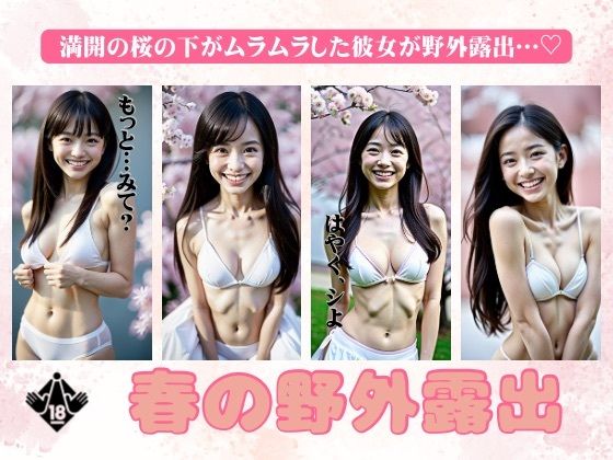 【人妻・主婦同人】春の野外露出！満開の桜の下がムラムラしたEカップの彼女が野外露出・・・│秘密のまんこちゃん