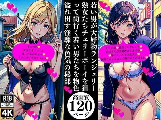 【人妻・主婦同人】若い男が大好物ランジェリー熟女たちチェリーボーイを狙って街行く若い男たちを物色溢れ出す淫靡な色気の秘部│Yサークル