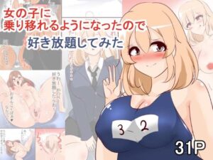 【人妻・主婦同人】女の子に乗り移れるようになったので好き放題してみた│びっくる