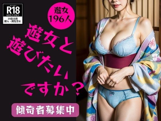 【人妻・主婦同人】【和服遊女】どの遊女と遊びたいですか？---傾奇者募集中---│美熟女LAB