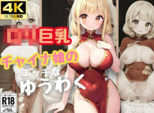 【人妻・主婦同人】ロリ巨乳チャイナ娘のえっちなゆうわく│しみしみ
