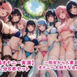 【人妻・主婦同人】【長編オナニー実演】8人分8本セット〜処女から人妻までみんなオナニー大好きエッチな女の子〜│ホワイトクラブ
