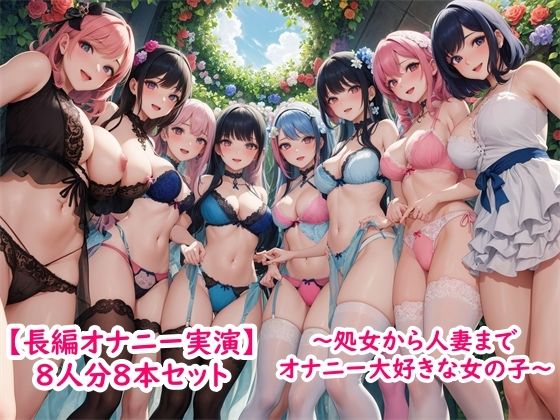 【人妻・主婦同人】【長編オナニー実演】8人分8本セット〜処女から人妻までみんなオナニー大好きエッチな女の子〜│ホワイトクラブ