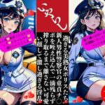 【人妻・主婦同人】いやらし過ぎる美熟女ポリスたち 新人男性警察官の童貞チ〇ポを咥え込んで一滴残らず搾り取るまで離さない可愛い顔して激し過ぎる淫乱│Uサークル