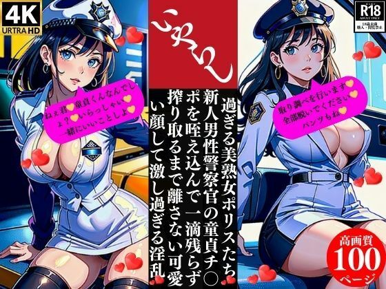 【人妻・主婦同人】いやらし過ぎる美熟女ポリスたち 新人男性警察官の童貞チ〇ポを咥え込んで一滴残らず搾り取るまで離さない可愛い顔して激し過ぎる淫乱│Uサークル