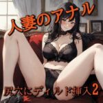 【人妻・主婦同人】【アナル覚醒】 尻穴を掘られあえぎ狂う人妻！ケツマンコ便器女に開発される・・・2│美女の喘ぎ声