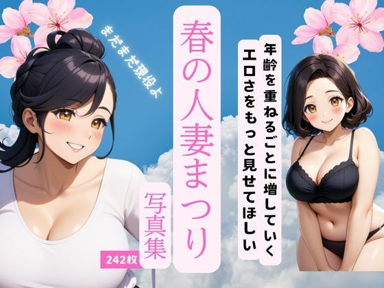 【人妻・主婦同人】春の人妻祭り│241_a