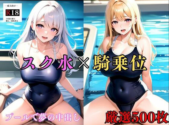 【人妻・主婦同人】【大容量作品】ムチムチで濡れたスクール水着の巨乳美女を騎乗位の中出しでおかす ＃1│巨乳美女