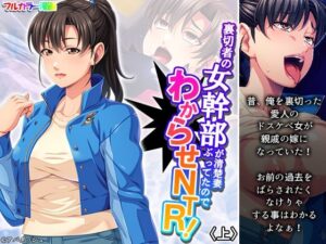 【人妻・主婦同人】裏切者の女幹部が清楚妻ぶってたのでわからせNTR！ 上│あまからや
