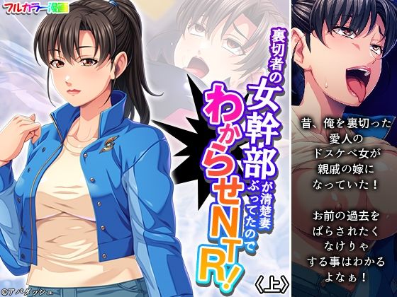 【人妻・主婦同人】裏切者の女幹部が清楚妻ぶってたのでわからせNTR! 上│あまからや