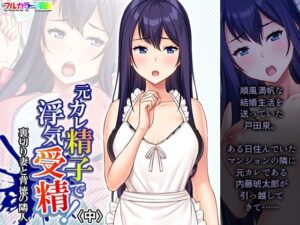 【人妻・主婦同人】元カレ精子で浮気受精！裏切り妻と背徳の隣人 中│悶々堂