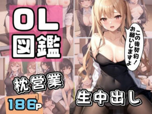 【人妻・主婦同人】OL図鑑 枕営業に生中出し│ぱこぱこショップ