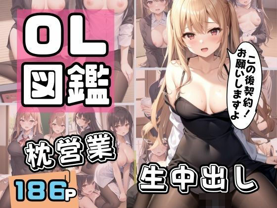 【人妻・主婦同人】OL図鑑 枕営業に生中出し│ぱこぱこショップ