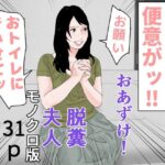 【人妻・主婦同人】おあずけ！脱糞夫人 モノクロ版│干し椎茸