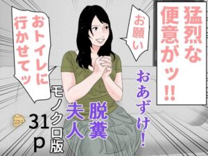 【人妻・主婦同人】おあずけ！脱糞夫人 モノクロ版│干し椎茸