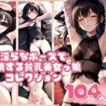 【人妻・主婦同人】淫らなポーズで発情する貧乳美女っ娘コレクション104枚│AIみかん