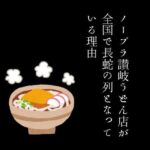 【人妻・主婦同人】ノーブラ讃岐うどん店が全国で長蛇の列となっている理由│first impression
