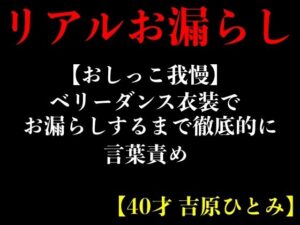 【人妻・主婦同人】【おしっこ我慢】ベリーダンス衣装でお漏らしするまで徹底的に言葉責め【40才 吉原ひとみ】│エロカフェ