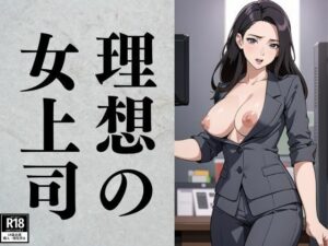 【人妻・主婦同人】理想の女上司│るしふぁー