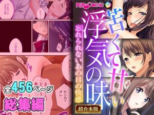 【人妻・主婦同人】苦くて甘い浮気の味 〜忘れられないあの日の快感〜【超合本シリーズ】│どろっぷす！