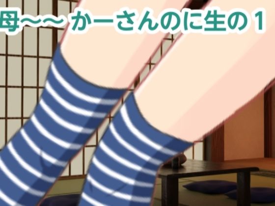 【人妻・主婦同人】かーさんのに生の1│混浴熟々