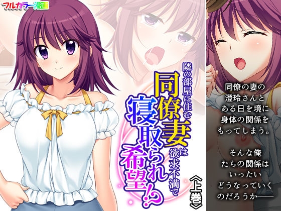 【人妻・主婦同人】隣の部屋に住む同僚妻は欲求不満で寝取られ希望!? 上巻│悶々堂
