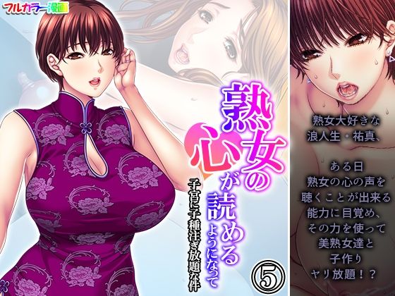【人妻・主婦同人】熟女の心が読めるようになって子宮に子種注ぎ放題な件 5巻│悶々堂