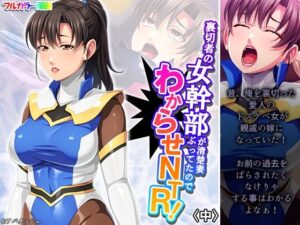 【人妻・主婦同人】裏切者の女幹部が清楚妻ぶってたのでわからせNTR！ 中│あまからや