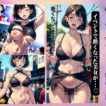 【人妻・主婦同人】イベント露出！地域のイベントで笑顔のむっちり美女がFカップを露出・・・│オムニバス企画