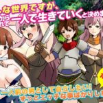 【人妻・主婦同人】こんな世界ですが、ママから離れて一人で生きていくと決めました│ダルマ本舗