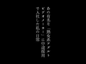【人妻・主婦同人】あの有名な「熟女系アダルトビデオメーカー」に中途採用で入社した私の日常│first impression