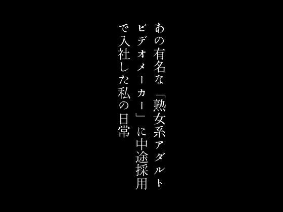 【人妻・主婦同人】あの有名な「熟女系アダルトビデオメーカー」に中途採用で入社した私の日常│first impression