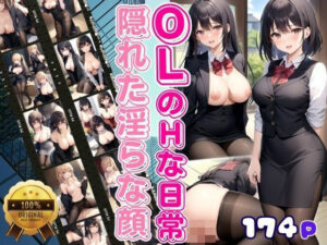 【人妻・主婦同人】OLのHな日常 受付のあの子の隠れた淫らな顔│美少女PRO