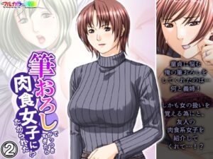 【人妻・主婦同人】筆おろしでがっつきすぎたら肉食女子にたかられた！？ 2巻│悶々堂