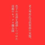 【人妻・主婦同人】【第一話】老人専用乱交倶楽部の実態 【第二話】息子の友達を誘惑しつづけた母親のセックス備忘録 〜二話作品集〜│first impression