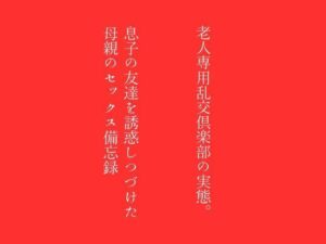 【人妻・主婦同人】【第一話】老人専用乱交倶楽部の実態 【第二話】息子の友達を誘惑しつづけた母親のセックス備忘録 〜二話作品集〜│first impression