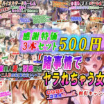 【人妻・主婦同人】【感謝特価3本セット500円】「諸事情でヤラれちゃう女達」割引キャンペーン│変幻物語